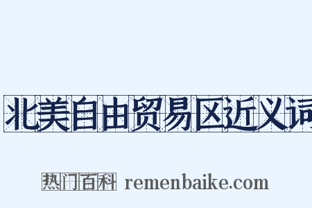 北美自由贸易区近义词是什么意思的图片